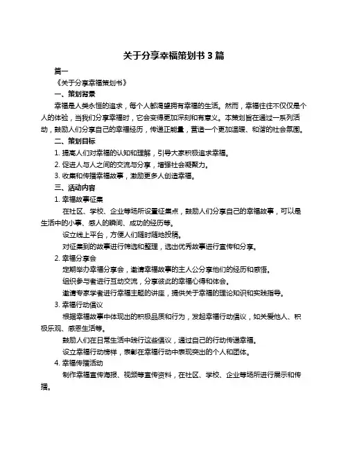 关于分享幸福策划书3篇