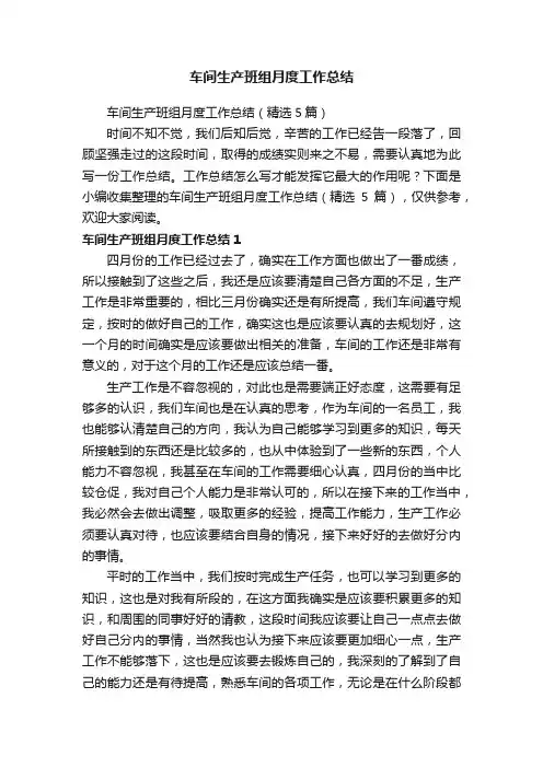 车间生产班组月度工作总结（精选5篇）