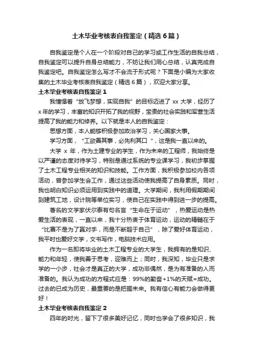 土木毕业考核表自我鉴定（精选6篇）