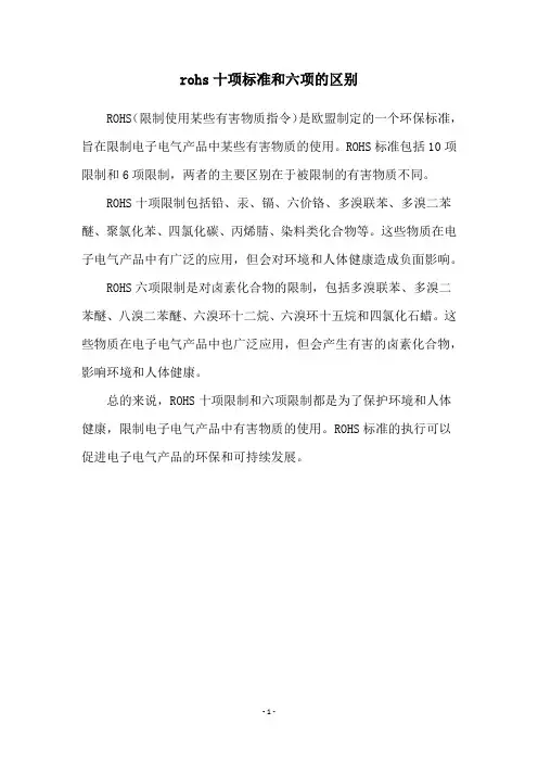 rohs十项标准和六项的区别