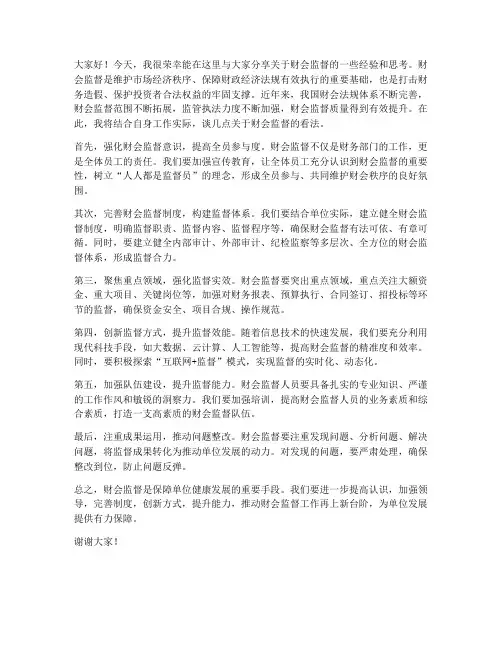 财会监督交流发言稿