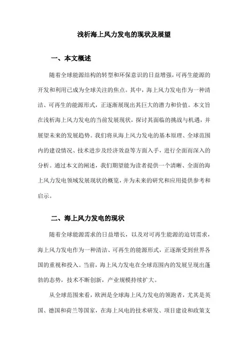 浅析海上风力发电的现状及展望