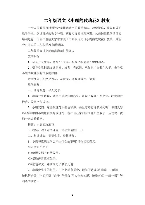 二年级语文《小鹿的玫瑰花》教案