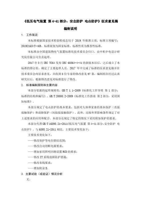 低压电气装置 第4-41部分：安全防护 电击防护-编制说明