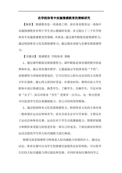 在学校体育中实施情感教育论文