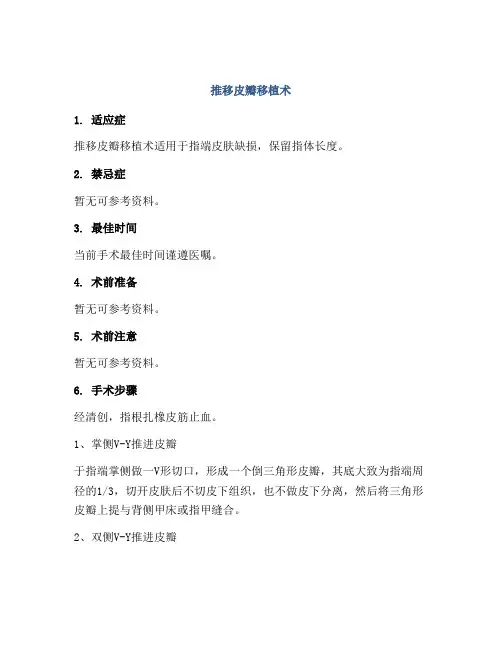 推移皮瓣移植术