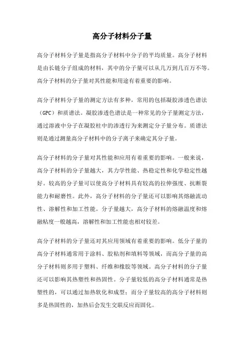 高分子材料分子量