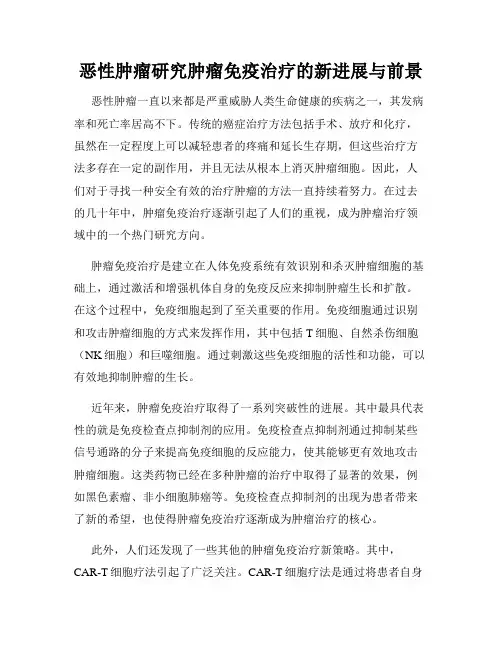 恶性肿瘤研究肿瘤免疫治疗的新进展与前景