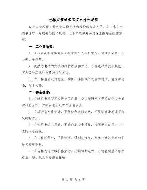 电梯安装维保工安全操作规程(三篇)