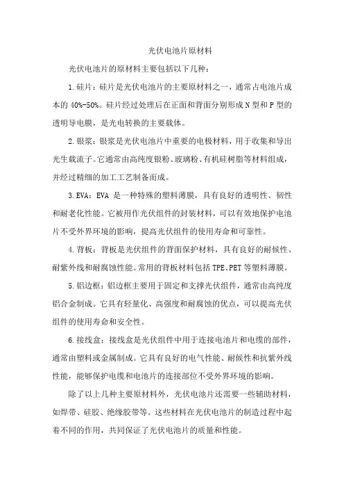 光伏电池片原材料