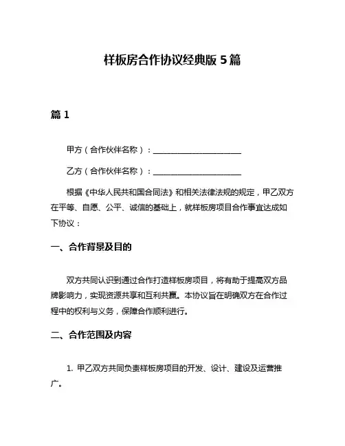 样板房合作协议经典版5篇
