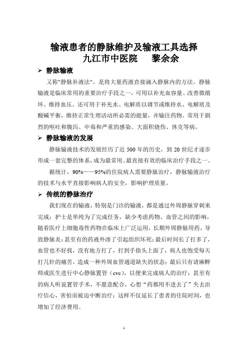 输液患者的静脉维护及输液工具选择