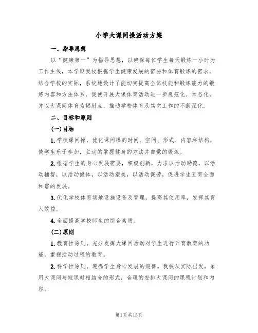 小学大课间操活动方案（五篇）