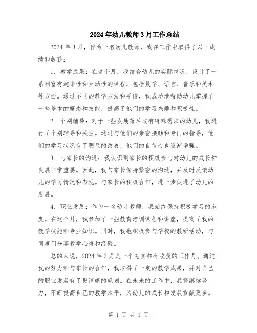 2024年幼儿教师3月工作总结