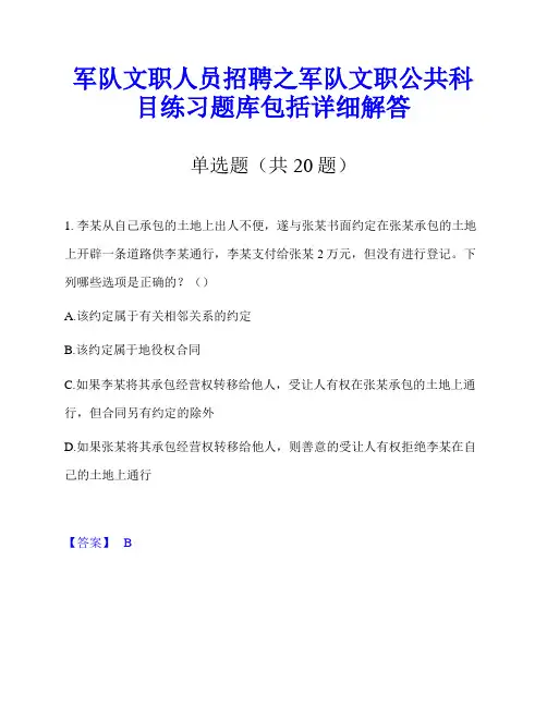 军队文职人员招聘之军队文职公共科目练习题库包括详细解答