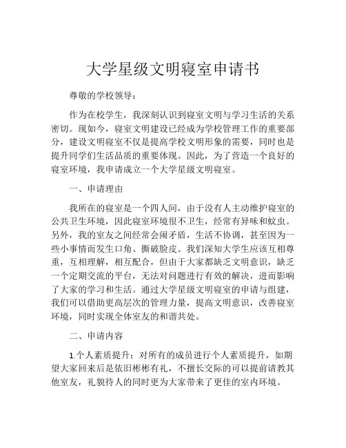 大学星级文明寝室申请书