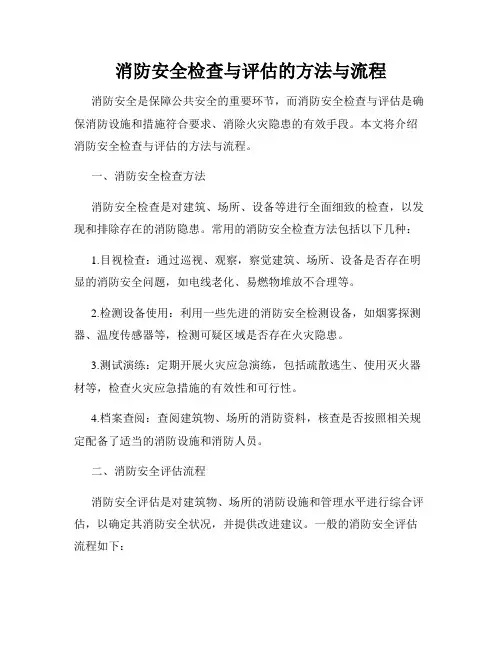消防安全检查与评估的方法与流程