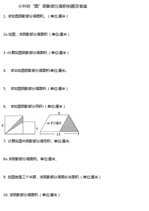 小升初圆阴影部分面积例题及答案