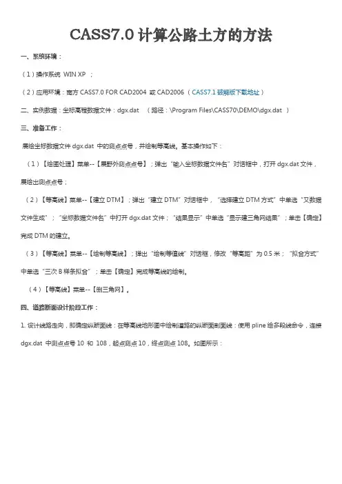 CASS7.0计算公路土方的方法
