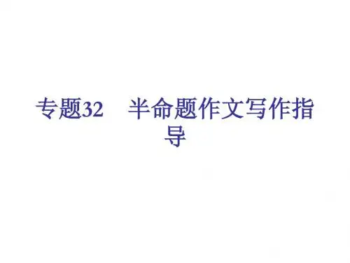 中考语文半命题作文写作指导复习课件