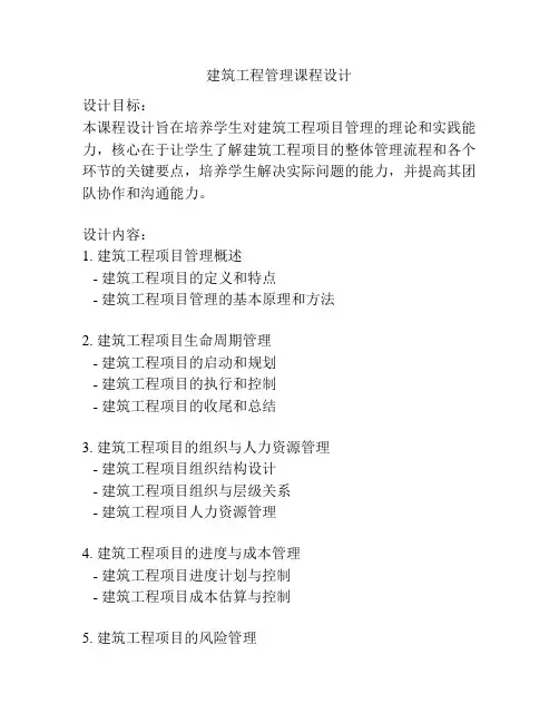 建筑工程管理课程设计