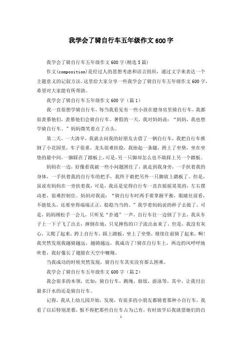我学会了骑自行车五年级作文600字