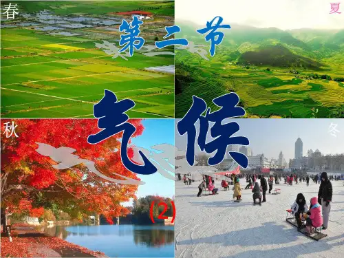 第二节--气候(2)