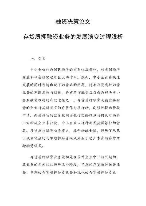 课题研究论文：存货质押融资业务的发展演变过程浅析