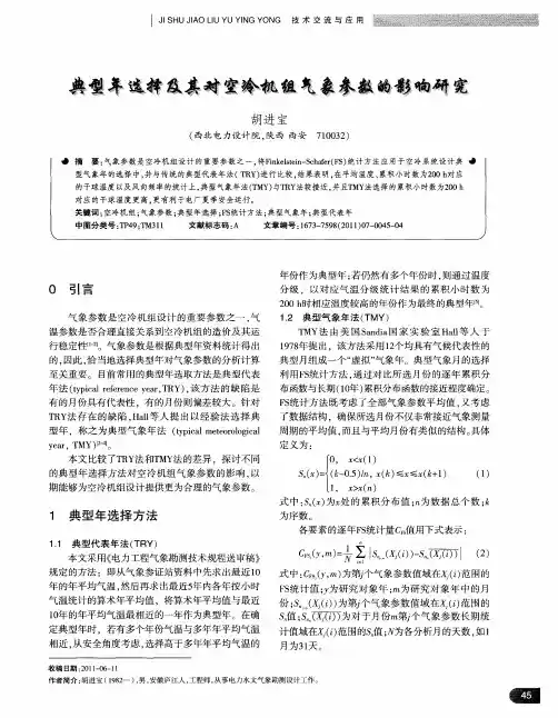 典型年选择及其对空冷机组气象参数的影响研究