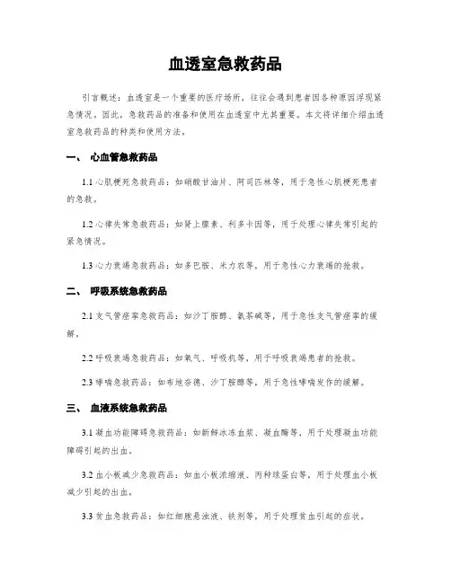 血透室急救药品