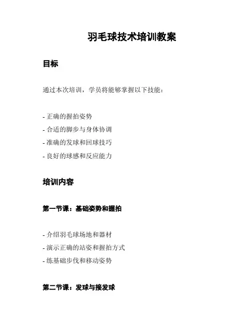 羽毛球技术培训教案