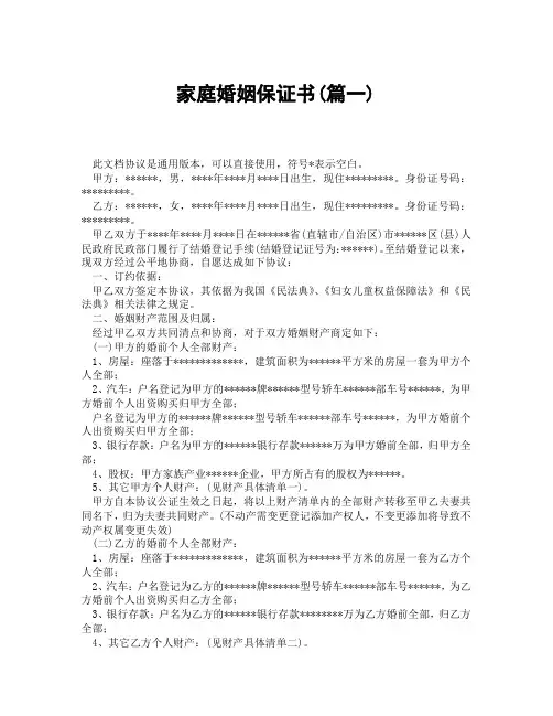 家庭婚姻保证书(精选3篇)