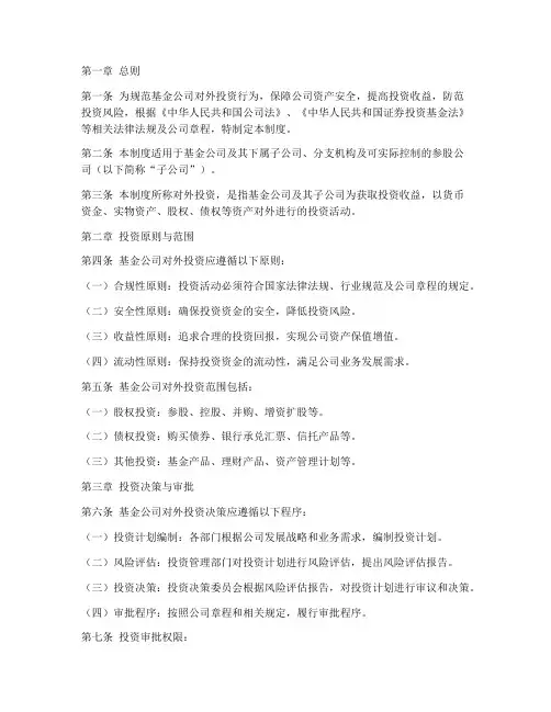 基金公司对外投资管理制度