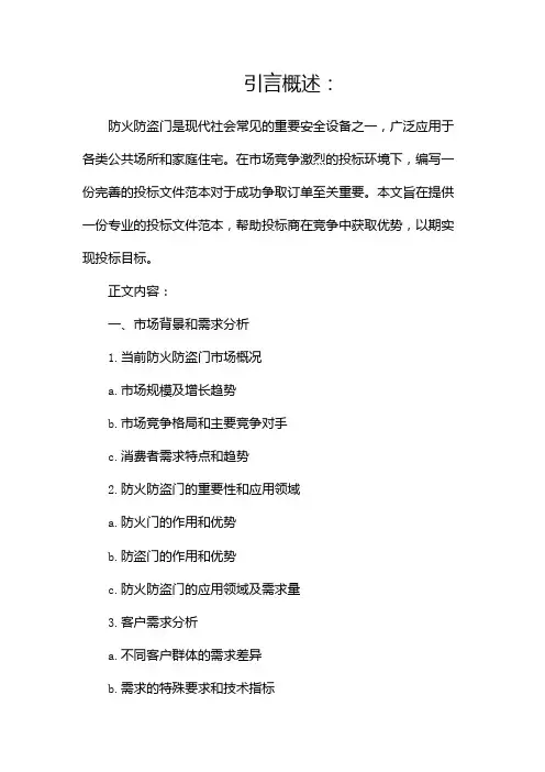 投标文件范本防火防盗门投标书