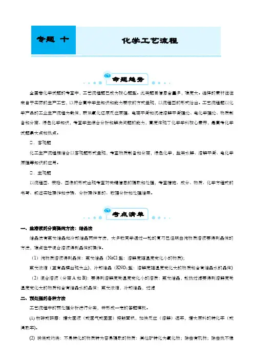新高考化学第二轮专题复习十化学工艺流程学生版
