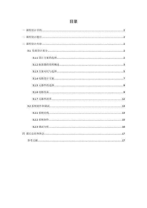 高频课设报告---通信电子线路课程设计——电容三点式正弦波振荡器