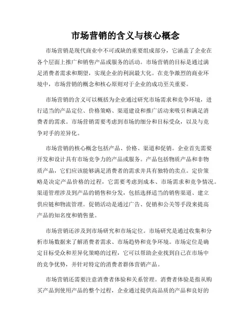 市场营销的含义与核心概念