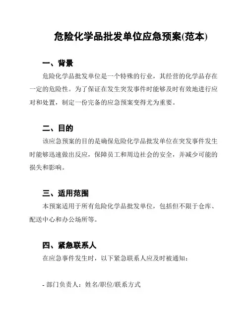 危险化学品批发单位应急预案(范本)
