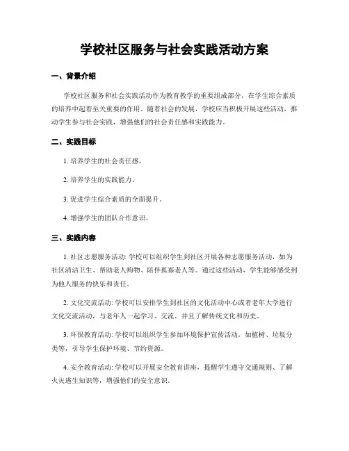 学校社区服务与社会实践活动方案