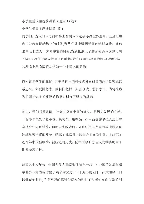 小学生爱国主题演讲稿(通用15篇)