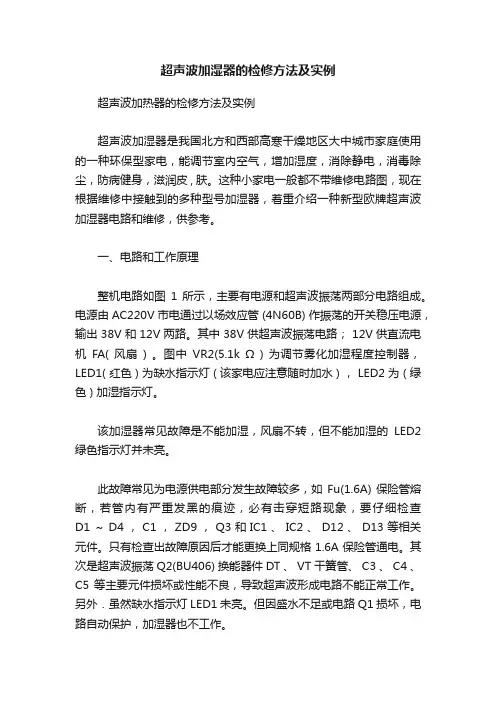 超声波加湿器的检修方法及实例