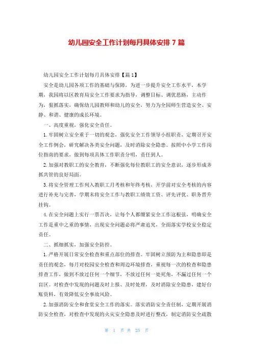 幼儿园安全工作计划每月具体安排7篇