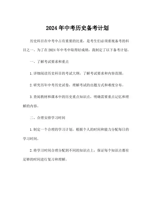 2024年中考历史备考计划