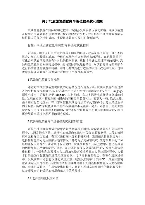 关于汽油加氢装置降辛烷值损失优化控制