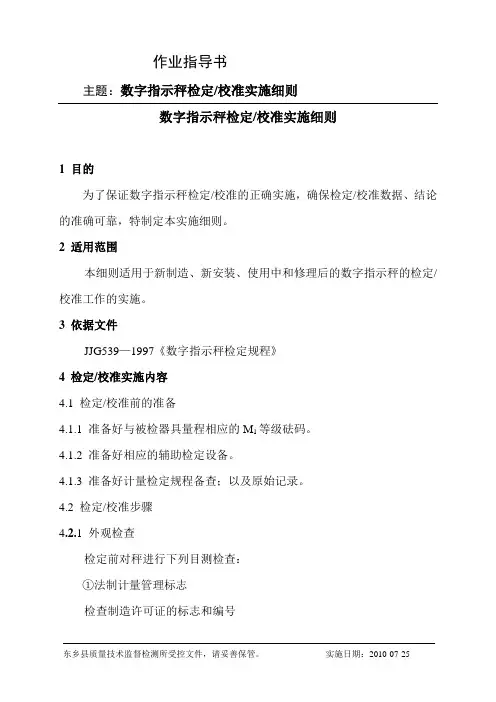 数字指示秤检定、校准实施细则