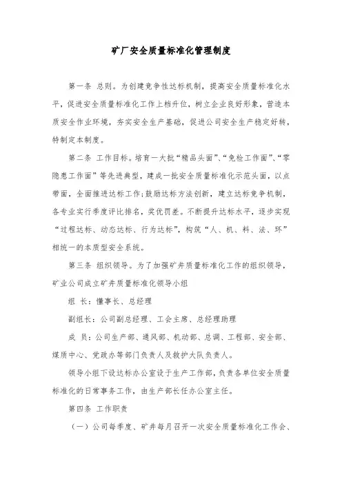矿厂安全质量标准化管理制度