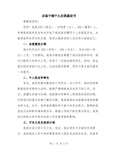 后备干部个人自我鉴定书