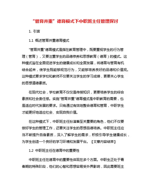 “管育并重”德育模式下中职班主任管理探讨