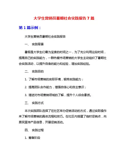 大学生营销员暑期社会实践报告7篇