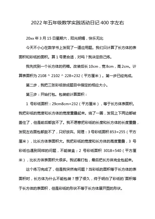 2022年五年级数学实践活动日记400字左右